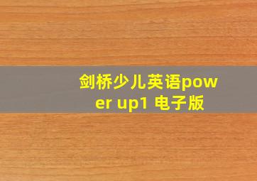 剑桥少儿英语power up1 电子版